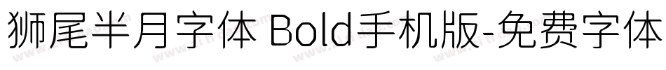 狮尾半月字体 Bold手机版字体转换